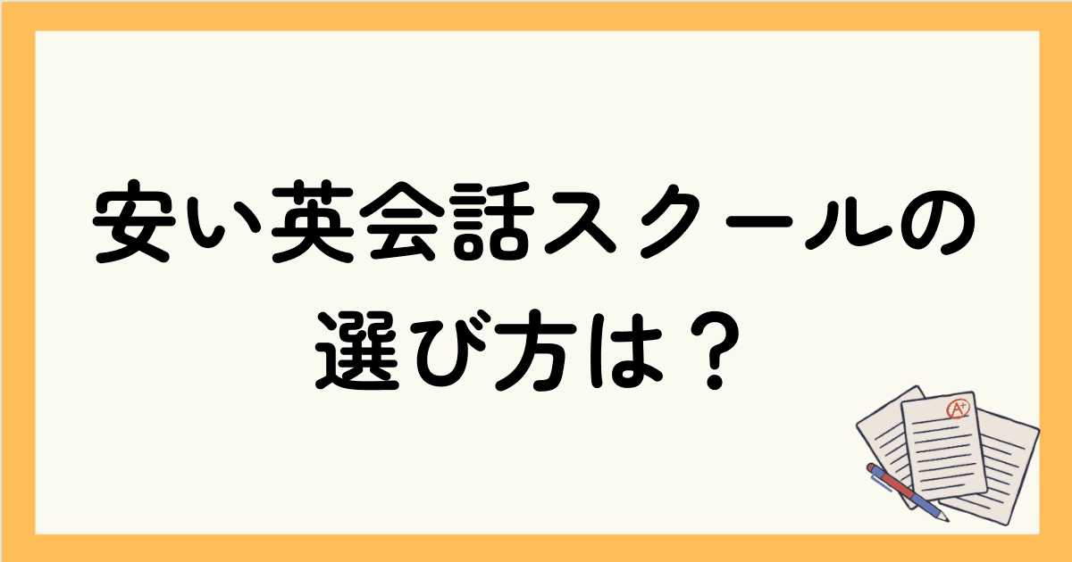 安い英会話スクールの選び方は？